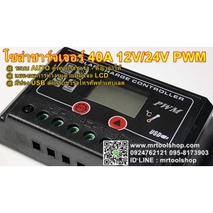 โซล่า ชาร์จเจอร์ 40A 12V / 24V (ราคา 1190 บาทเท่านั้น!!) หน้าจอ LCD ออโต มี USB รุ่น HGLCD-1240  ::::ราคาช่วงโปรโมชั่น :::: ::::สินค้าหมดชั่วคราว:::: 